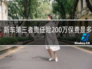 新车第三者责任险200万保费是多少钱