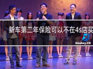 新车第二年保险可以不在4s店买吗
