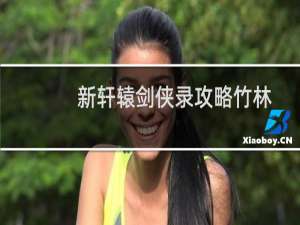 新轩辕剑侠录攻略竹林