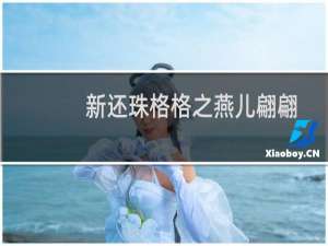 新还珠格格之燕儿翩翩飞98集（新还珠格格之燕儿双双飞）