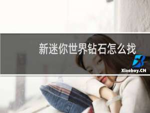 新迷你世界钻石怎么找