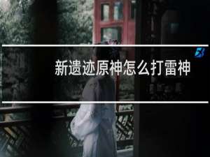 新遗迹原神怎么打雷神