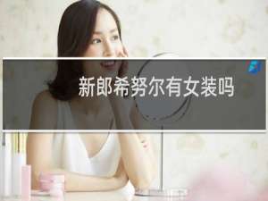 新郎希努尔有女装吗