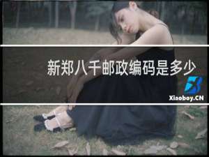 新郑八千邮政编码是多少