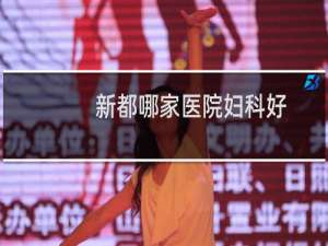 新都哪家医院妇科好