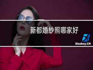 新都婚纱照哪家好