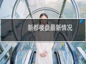 新都楼盘最新情况