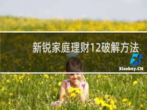 新锐家庭理财12破解方法