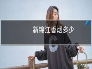 新锦江香烟多少