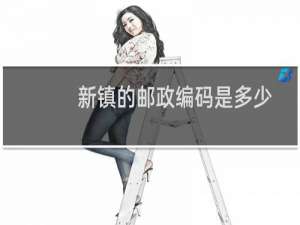 新镇的邮政编码是多少