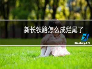 新长铁路怎么成烂尾了