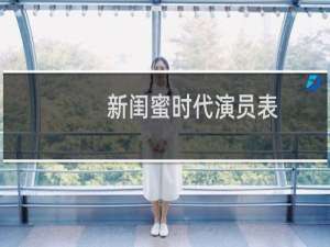 新闺蜜时代演员表