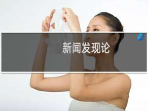 新闻发现论(关于新闻发现论的简介)