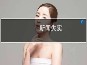 新闻失实(关于新闻失实的简介)