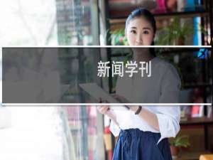 新闻学刊(关于新闻学刊的简介)