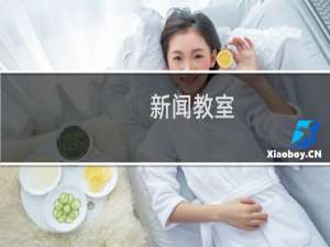 新闻教室(关于新闻教室的简介)