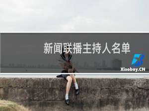 新闻联播主持人名单