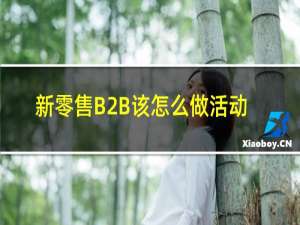 新零售B2B该怎么做活动