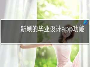 新颖的毕业设计app功能