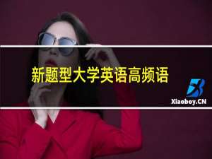 新题型大学英语高频语法(关于新题型大学英语高频语法的简介)