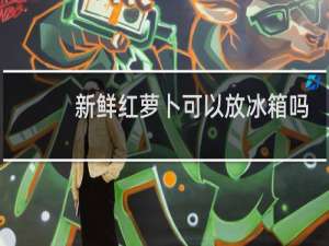 新鲜红萝卜可以放冰箱吗