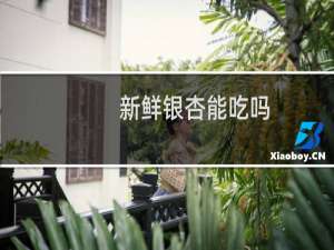 新鲜银杏能吃吗