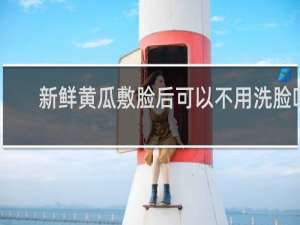 新鲜黄瓜敷脸后可以不用洗脸吗