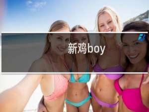 新鸡boy/girl什么梗