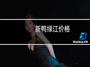 新鸭绿江价格