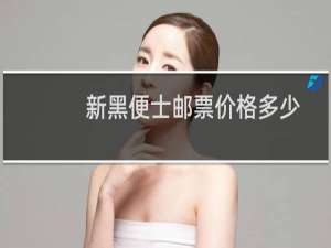 新黑便士邮票价格多少