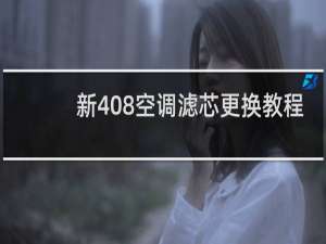 新408空调滤芯更换教程