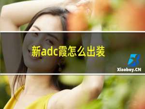 新adc霞怎么出装