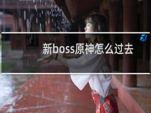 新boss原神怎么过去