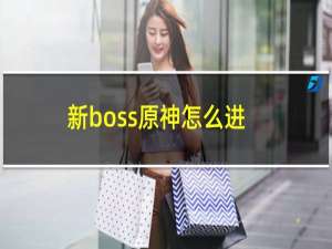 新boss原神怎么进