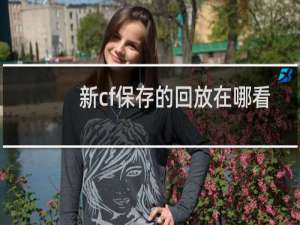 新cf保存的回放在哪看