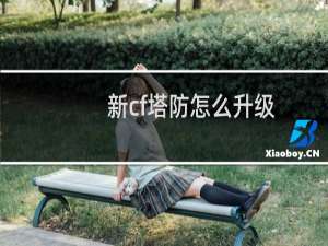 新cf塔防怎么升级