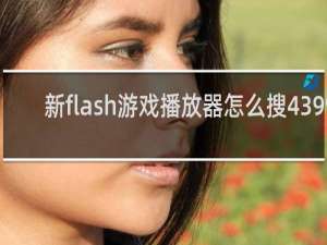 新flash游戏播放器怎么搜4399