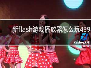 新flash游戏播放器怎么玩4399