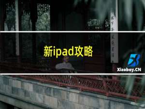 新ipad攻略