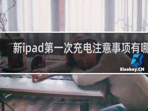 新ipad第一次充电注意事项有哪些