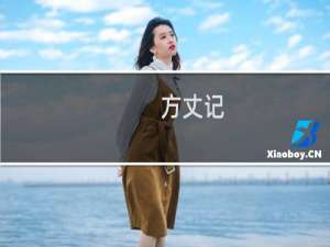 方丈记(关于方丈记的简介)