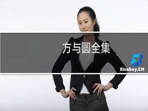 方与圆全集(关于方与圆全集的简介)