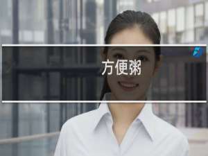 方便粥(关于方便粥的简介)