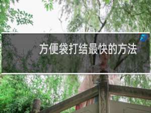 方便袋打结最快的方法