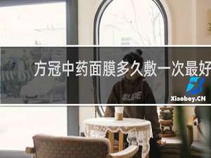 方冠中药面膜多久敷一次最好