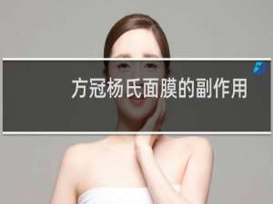 方冠杨氏面膜的副作用