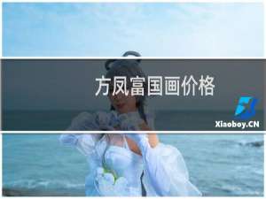 方凤富国画价格