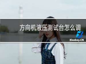方向机液压测试台怎么调
