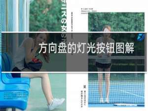 方向盘的灯光按钮图解