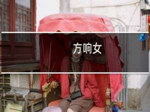 方响女(关于方响女的简介)